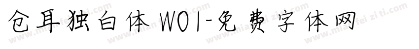 仓耳独白体 W01字体转换